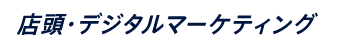 店頭・デジタルマーケティング